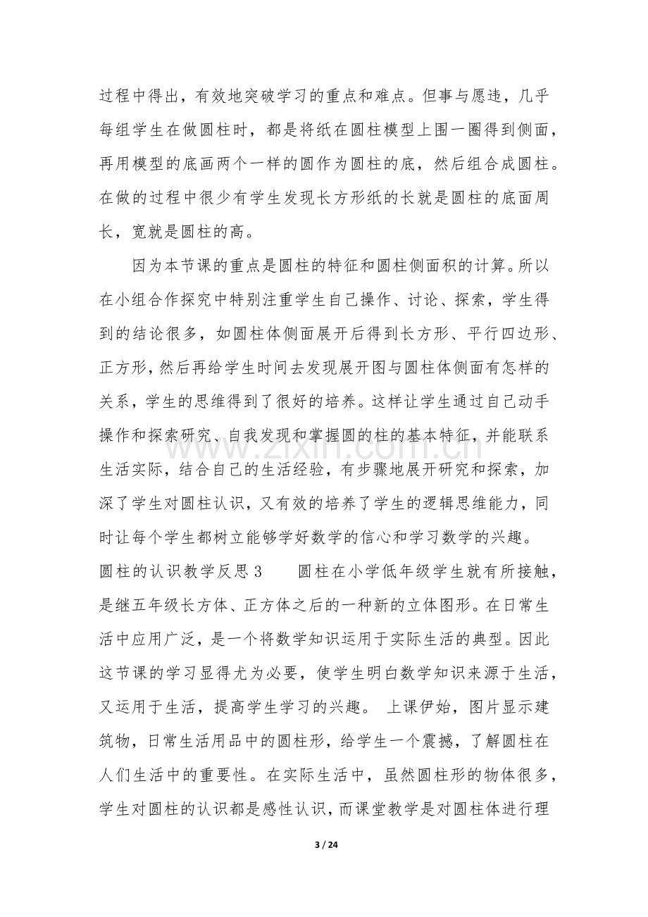 圆柱的认识教学反思15篇(圆柱与圆锥的教学反思).docx_第3页