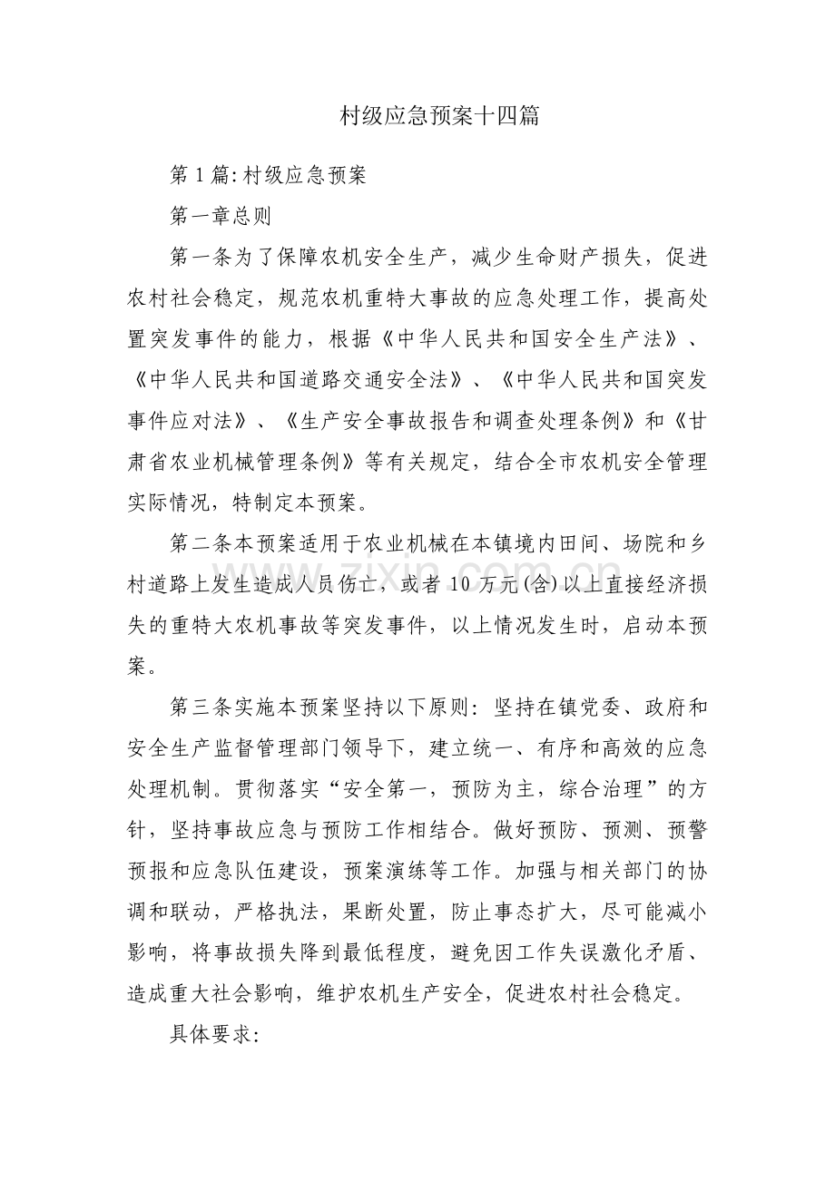 村级应急预案十四篇.pdf_第1页