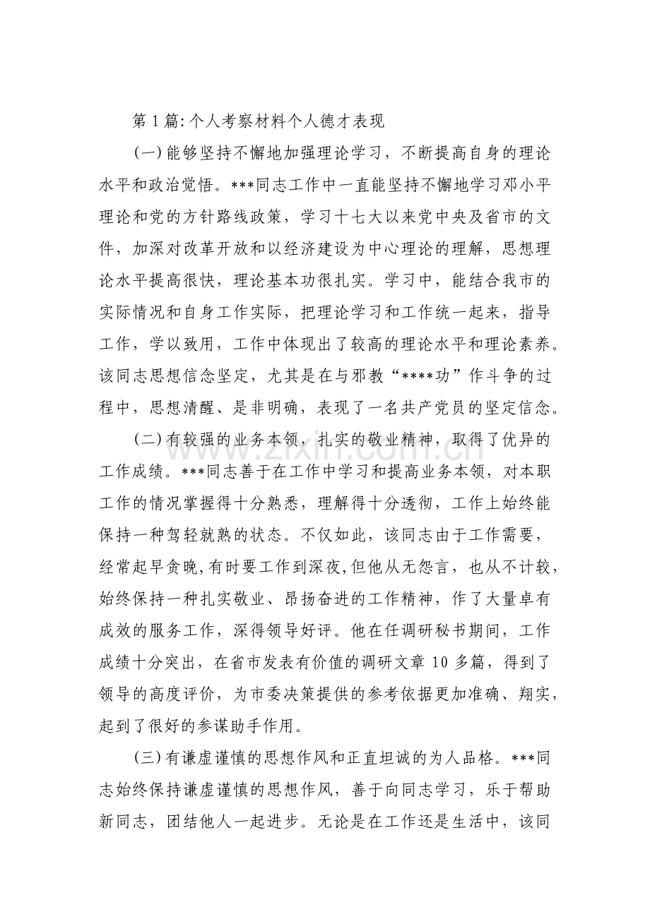 个人考察材料个人德才表现(通用4篇).pdf_第1页