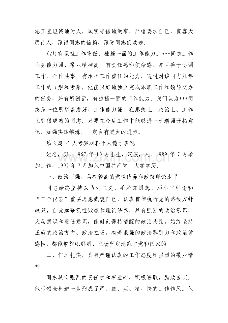 个人考察材料个人德才表现(通用4篇).pdf_第2页