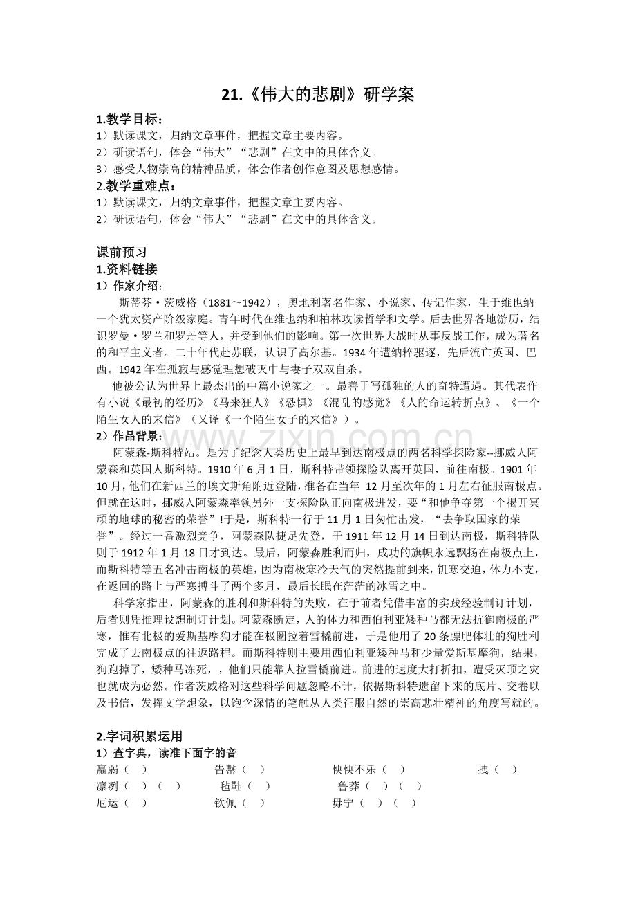 (部编)初中语文人教七年级下册《伟大的悲剧》研学案.docx_第1页