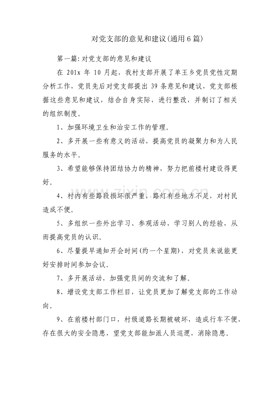 对党支部的意见和建议(通用6篇).pdf_第1页