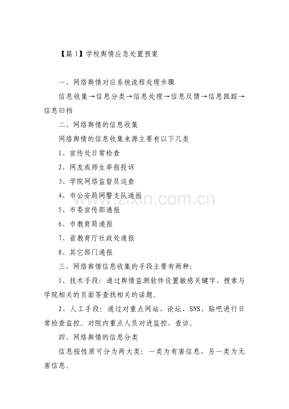 学校舆情应急处置预案范文(通用14篇).pdf_第1页