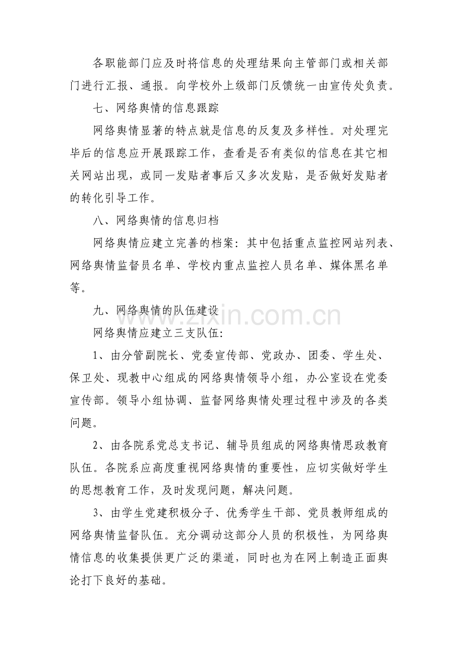 学校舆情应急处置预案范文(通用14篇).pdf_第3页