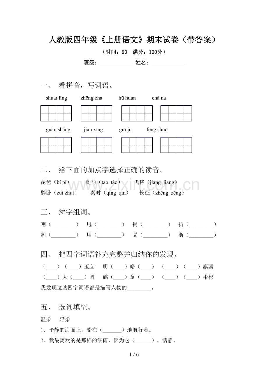 人教版四年级《上册语文》期末试卷(带答案).doc_第1页