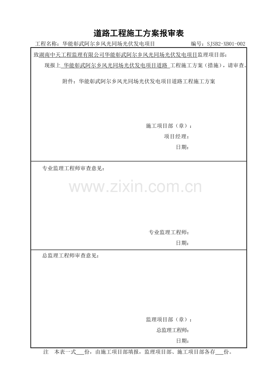 光伏场区道路施工方案.doc_第1页