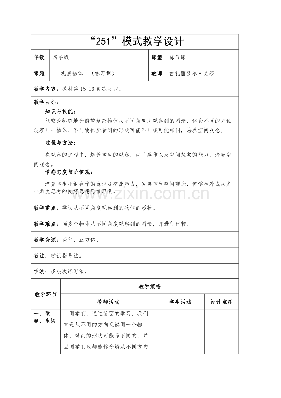 小学数学本小学四年级小学四年级观察物体.doc_第1页