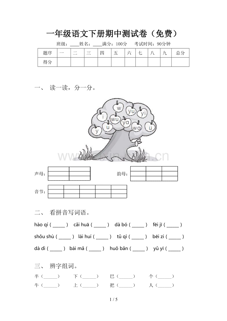 一年级语文下册期中测试卷().doc_第1页