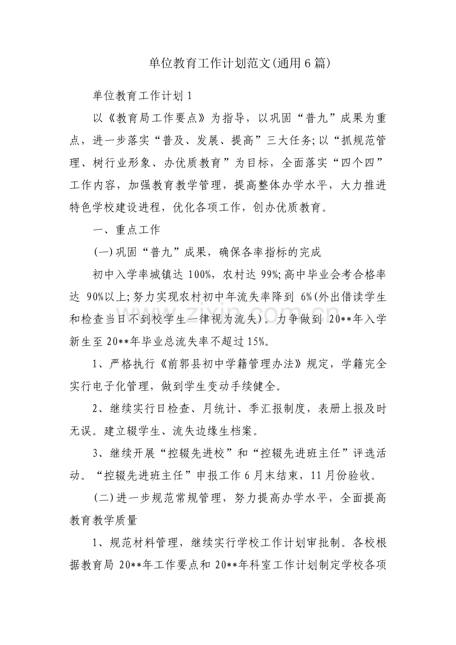 单位教育工作计划范文(通用6篇).pdf_第1页