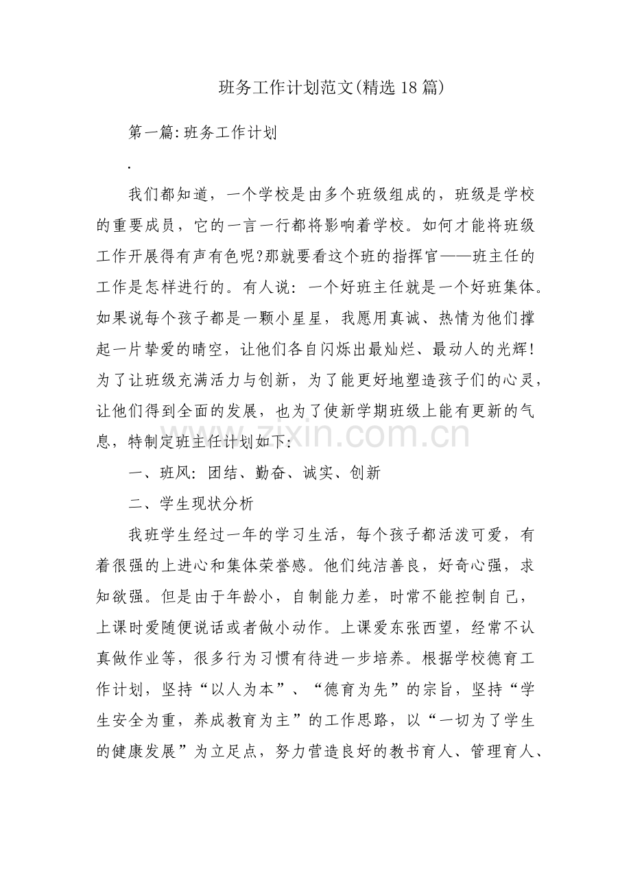 班务工作计划范文(18篇).pdf_第1页