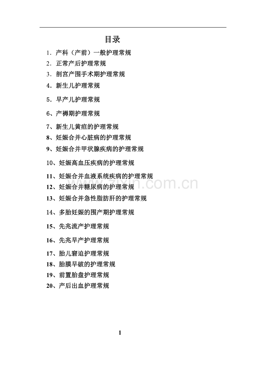 产科各种急危重护理常规.doc_第2页