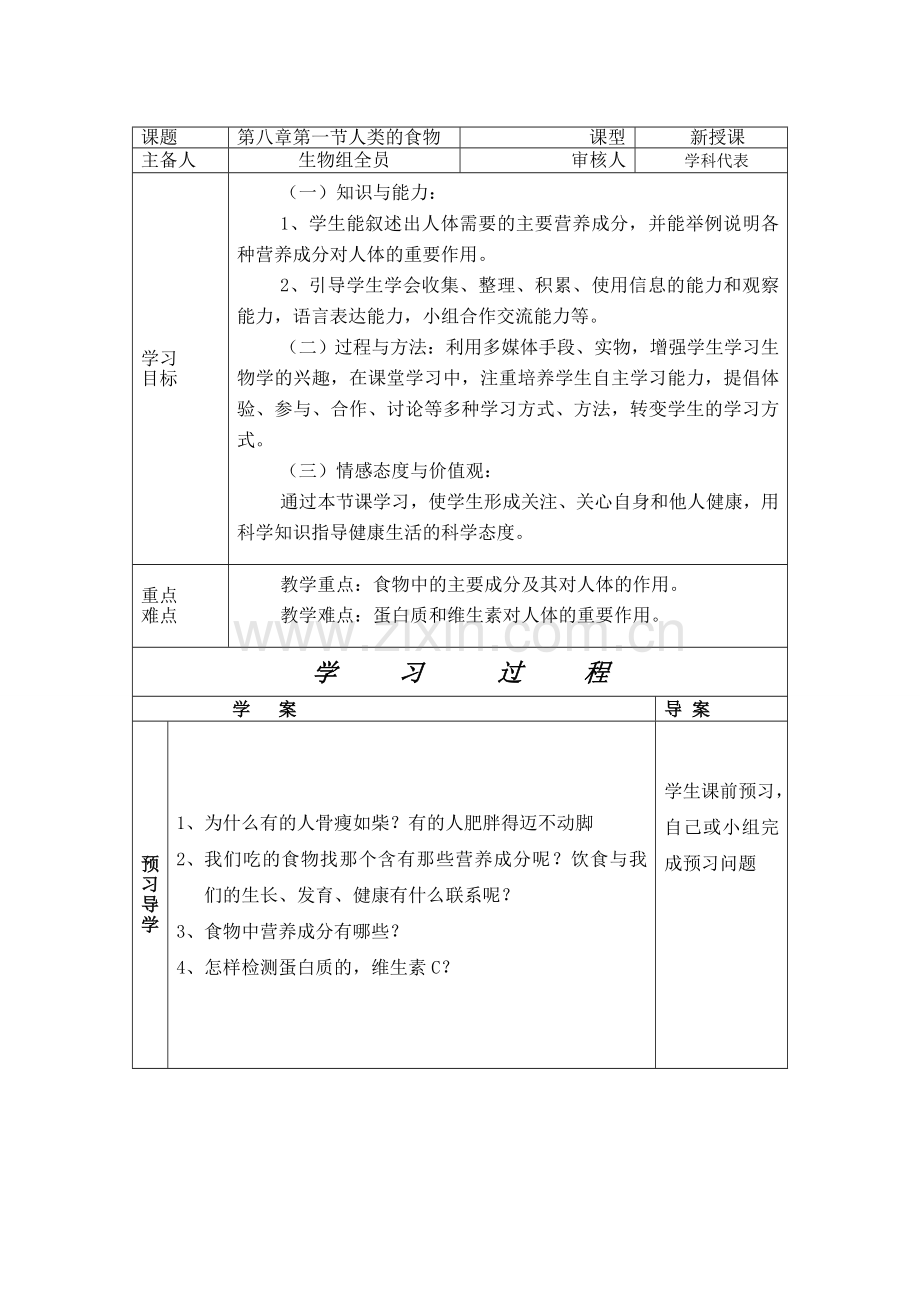 北师大版七年级生物下册导学案全册表格式.doc_第1页