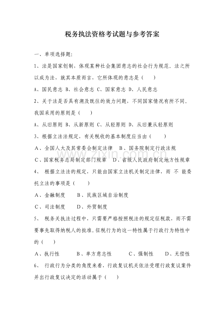 2023年税务执法资格考试题与参考答案.doc_第1页