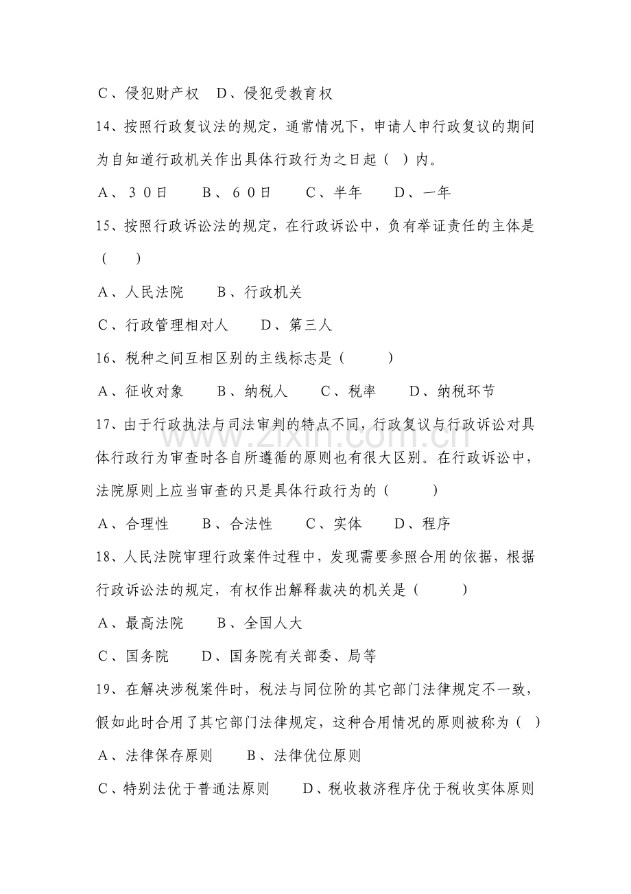 2023年税务执法资格考试题与参考答案.doc_第3页