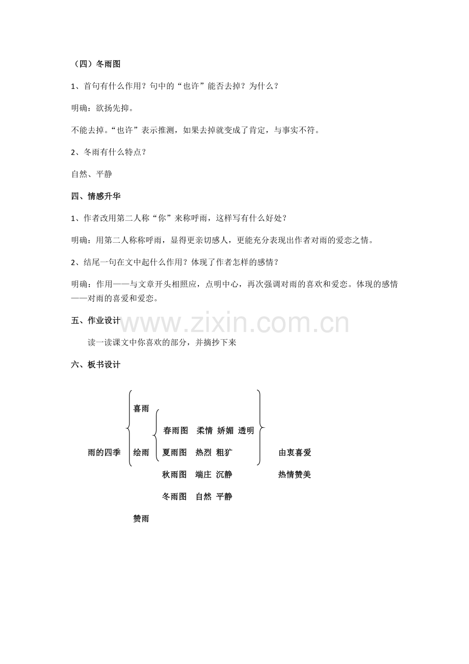 (部编)初中语文人教七年级上册雨的四季.-雨的四季.docx_第3页