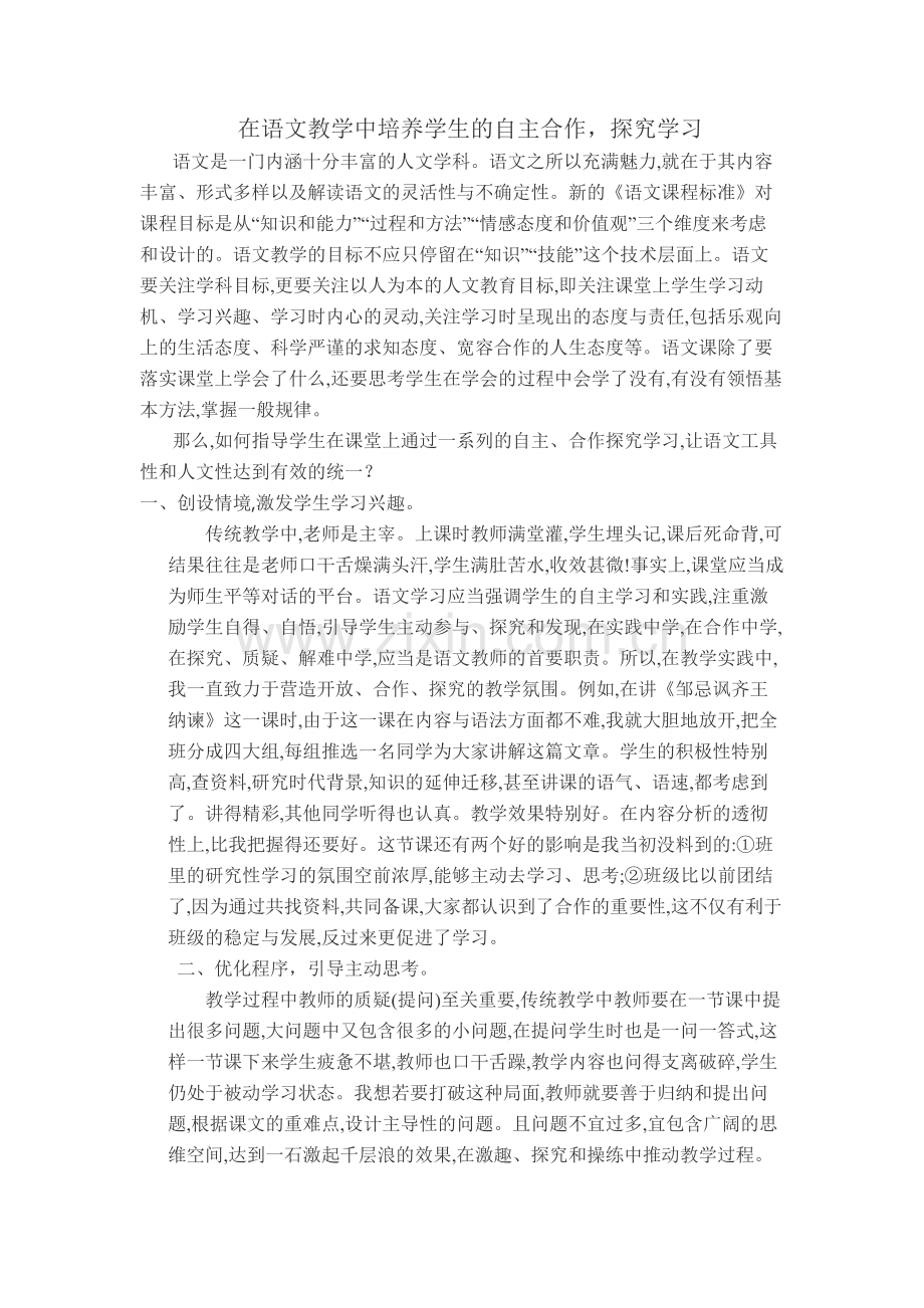 在语文教学中培养学生的自主合作.docx_第1页