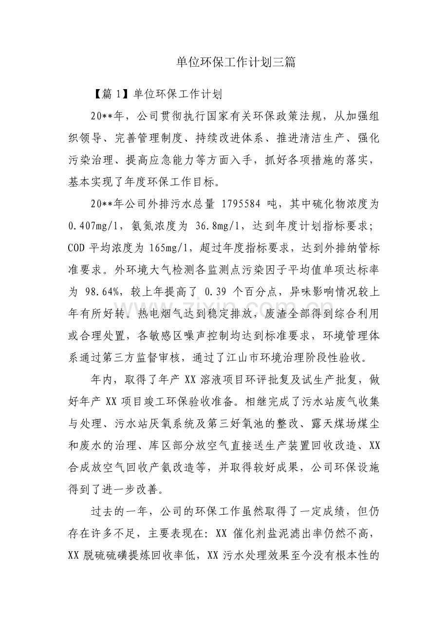 单位环保工作计划三篇.pdf_第1页