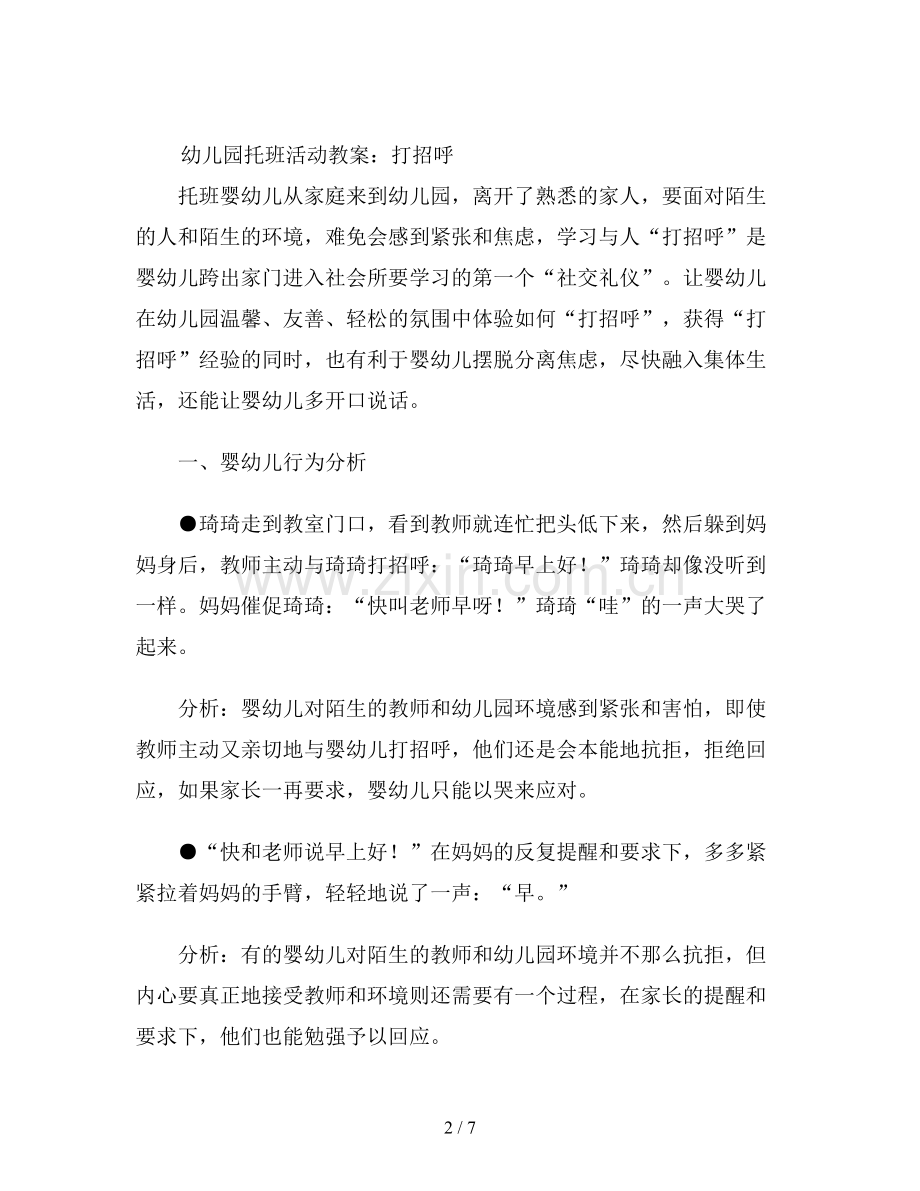 幼儿园托班活动教案《打招呼》.doc_第2页