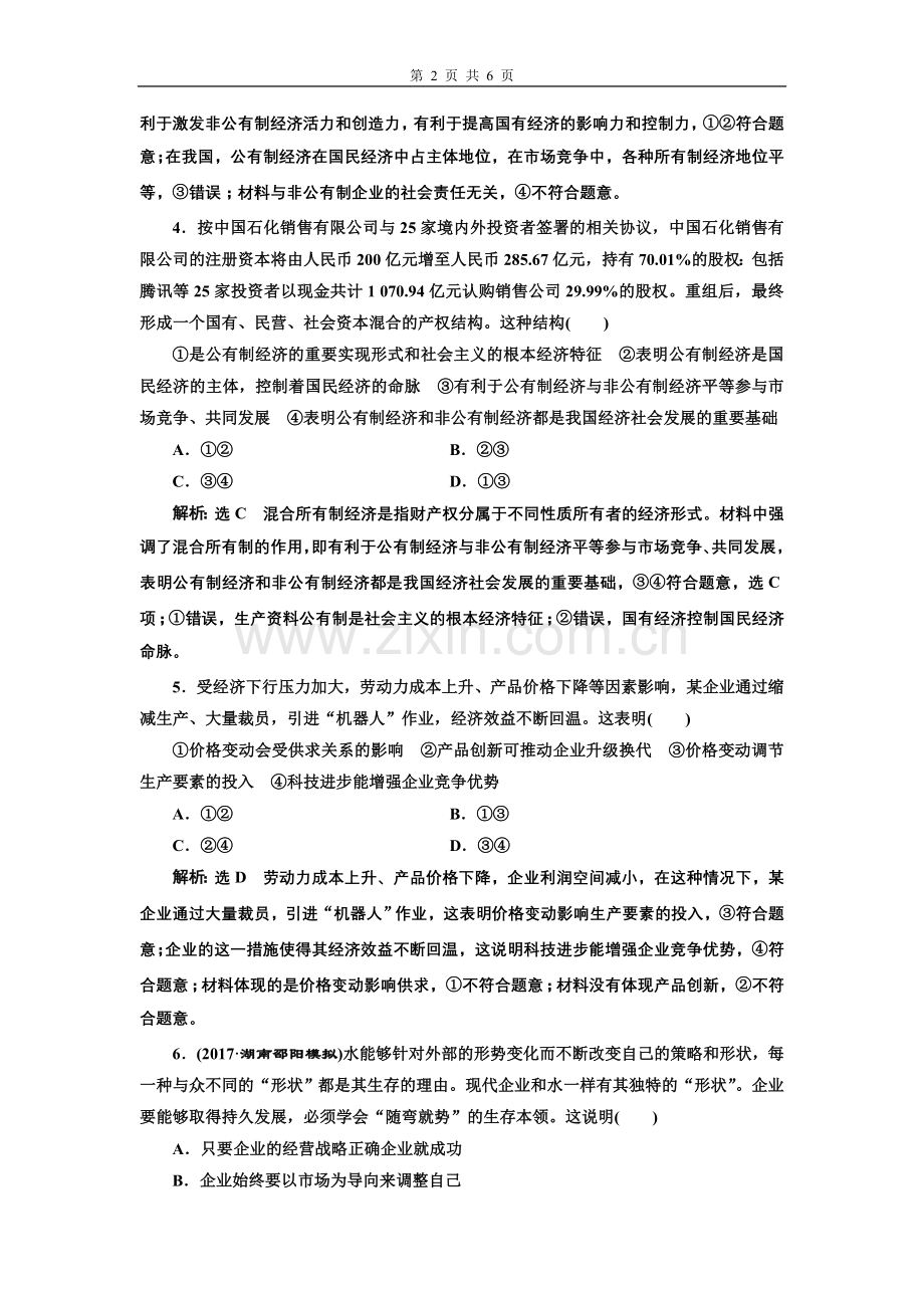 单元质量检测（二）生产、劳动与经营.doc_第2页