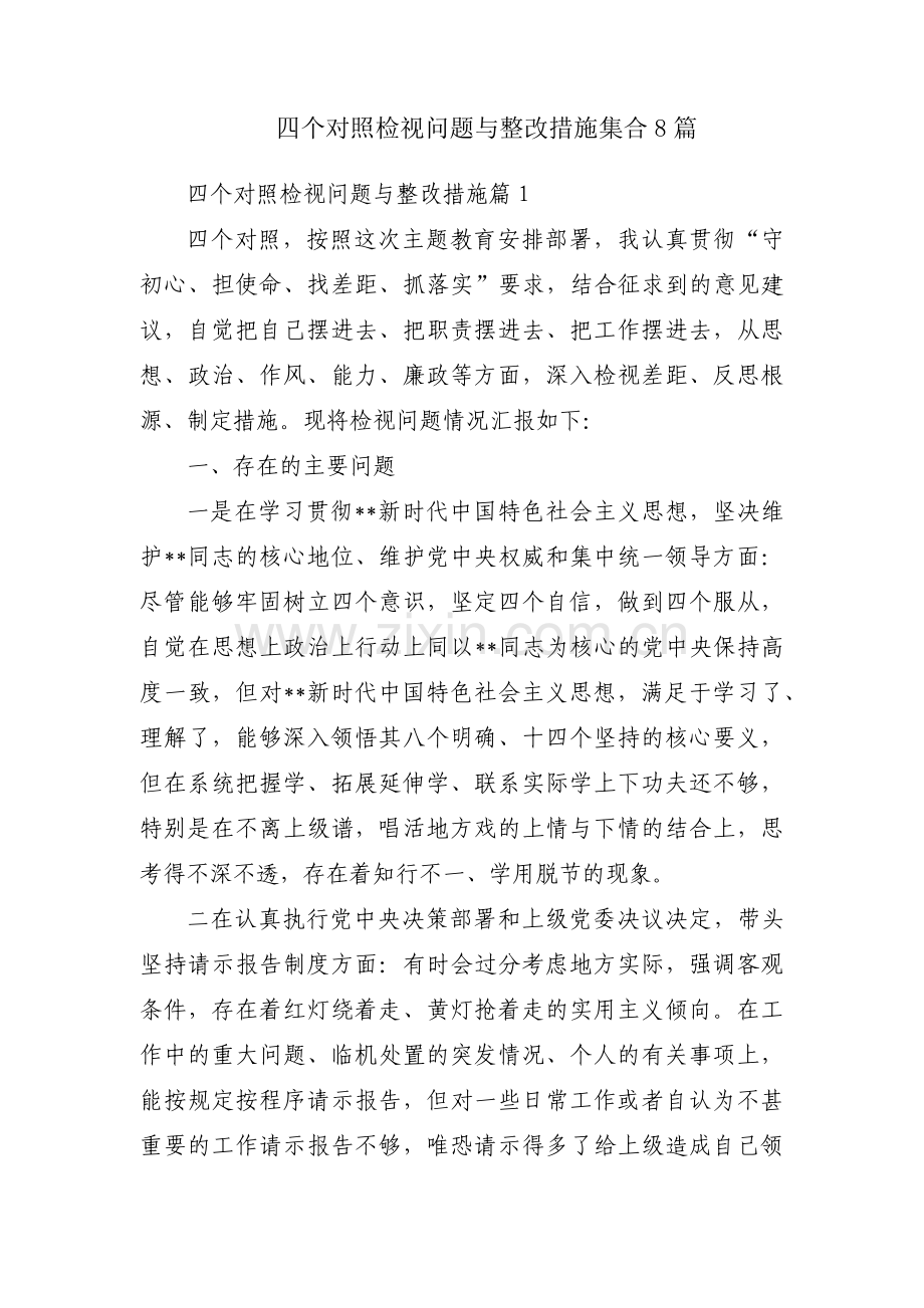 四个对照检视问题与整改措施集合8篇.pdf_第1页