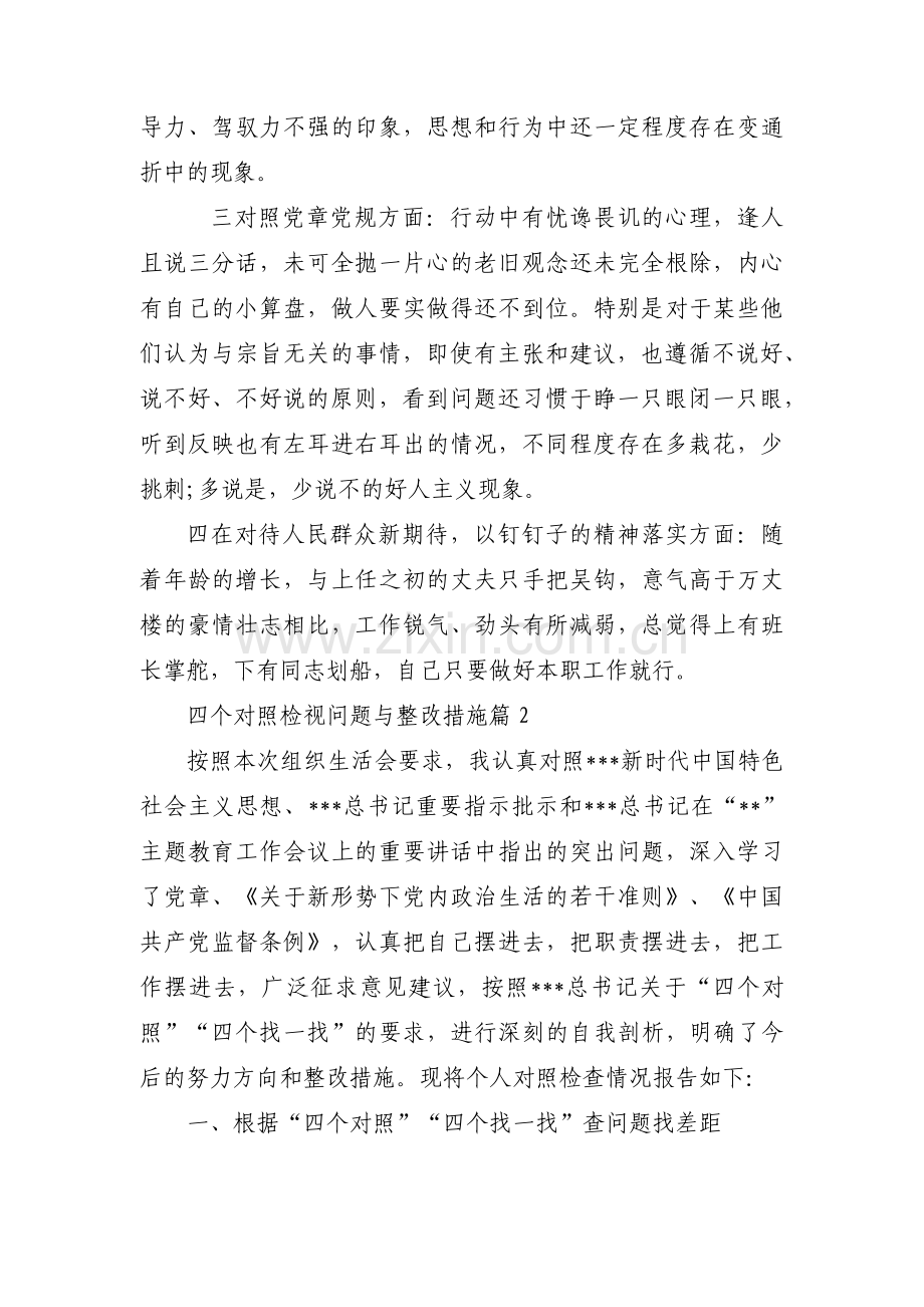 四个对照检视问题与整改措施集合8篇.pdf_第2页