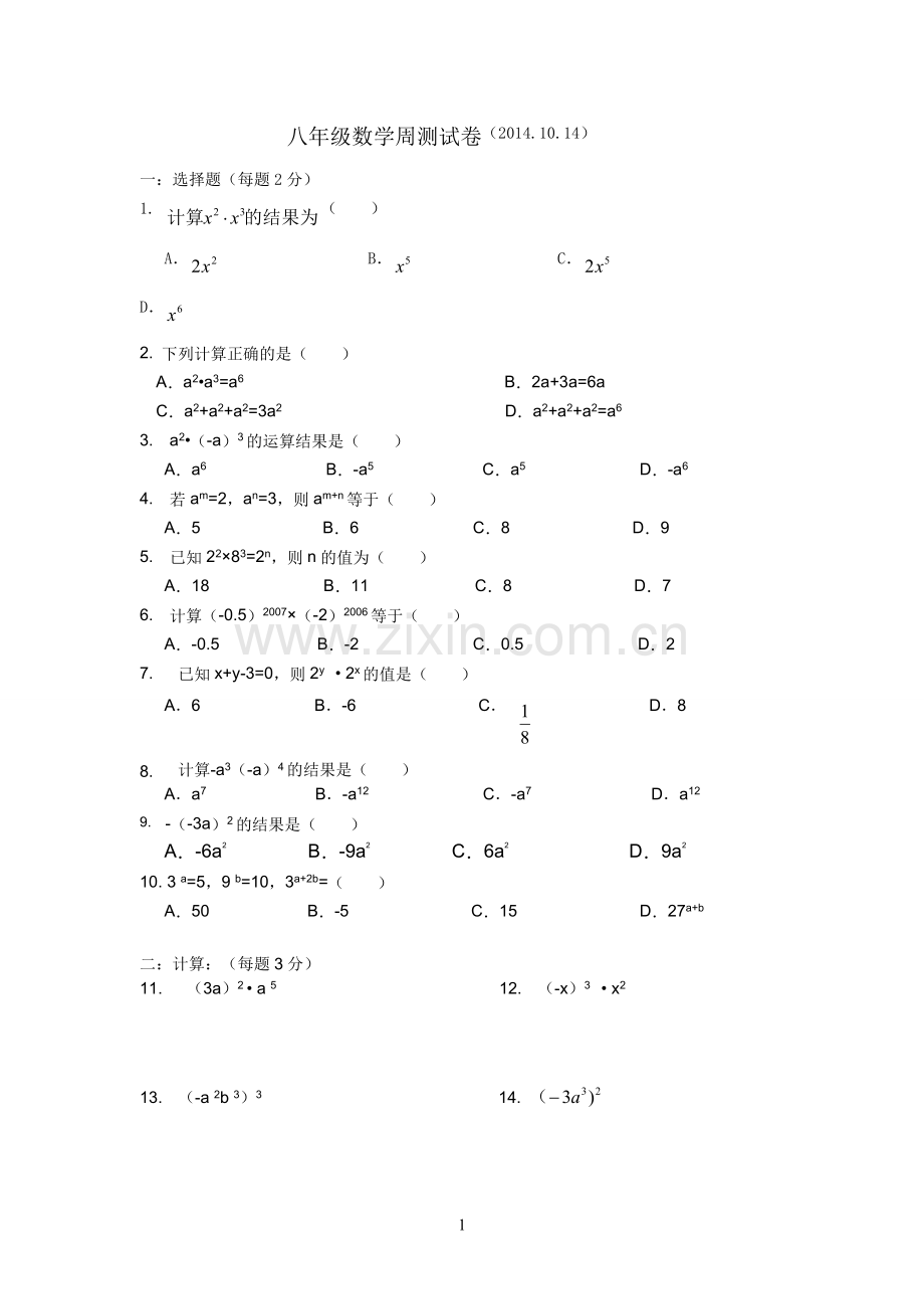 八年级数学周测试卷.doc_第1页