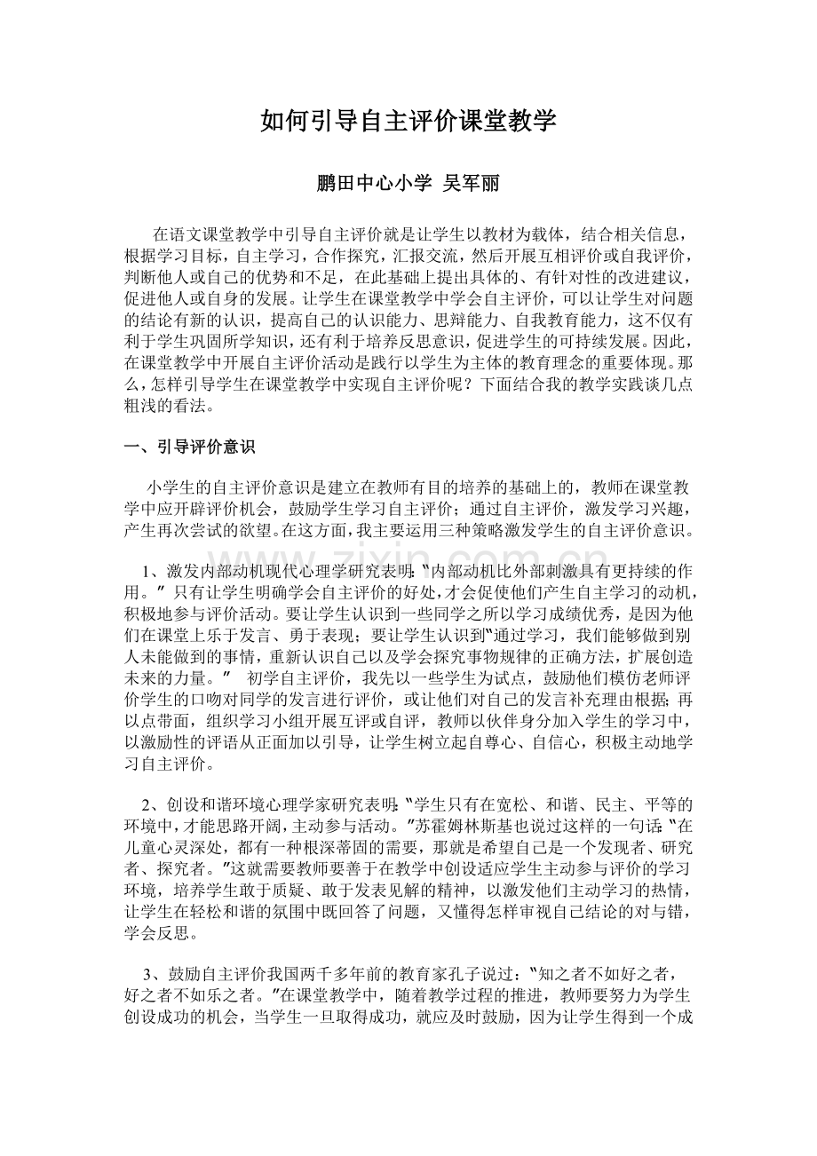 如何引导自主评价课堂教学.doc_第1页