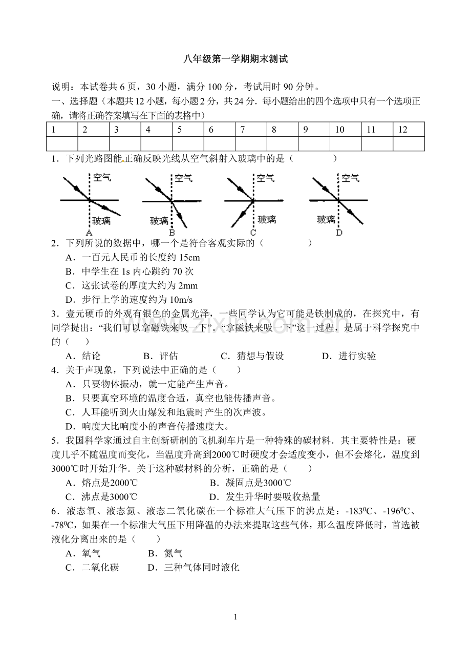 八年级第一学期期末考试卷.doc_第1页