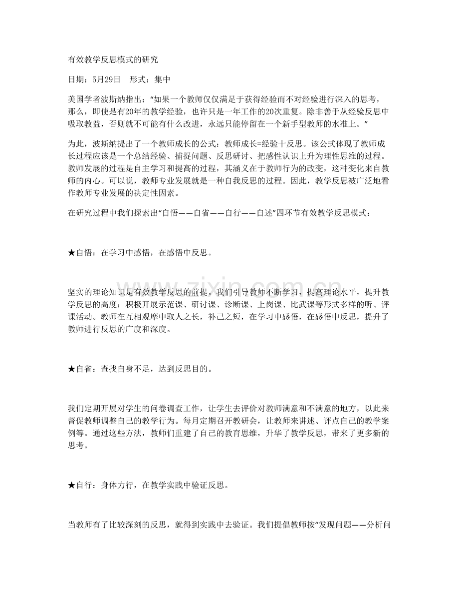 有效教学反思模式的研究.docx_第1页