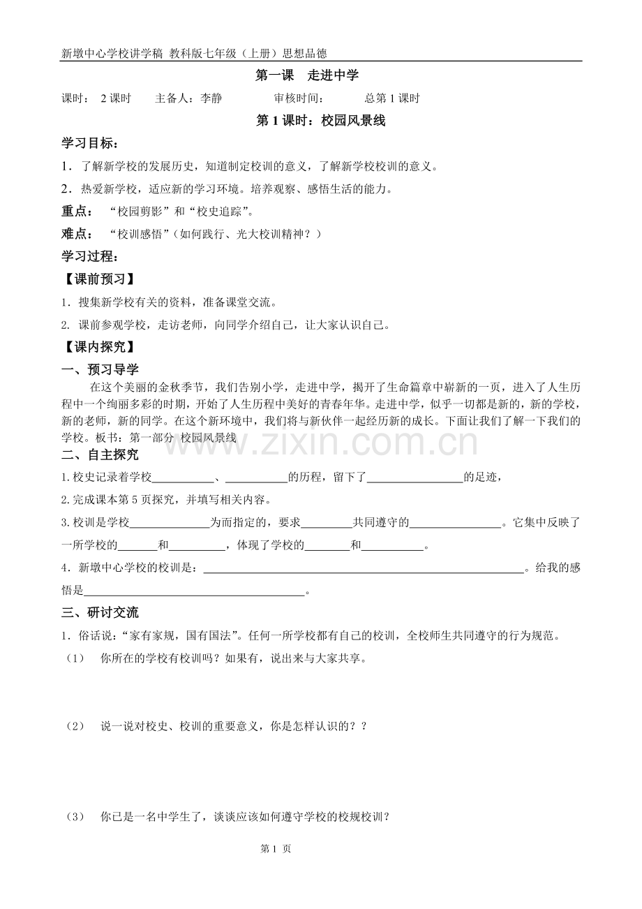 七年级北师大版上册思想品德讲学稿.doc_第1页