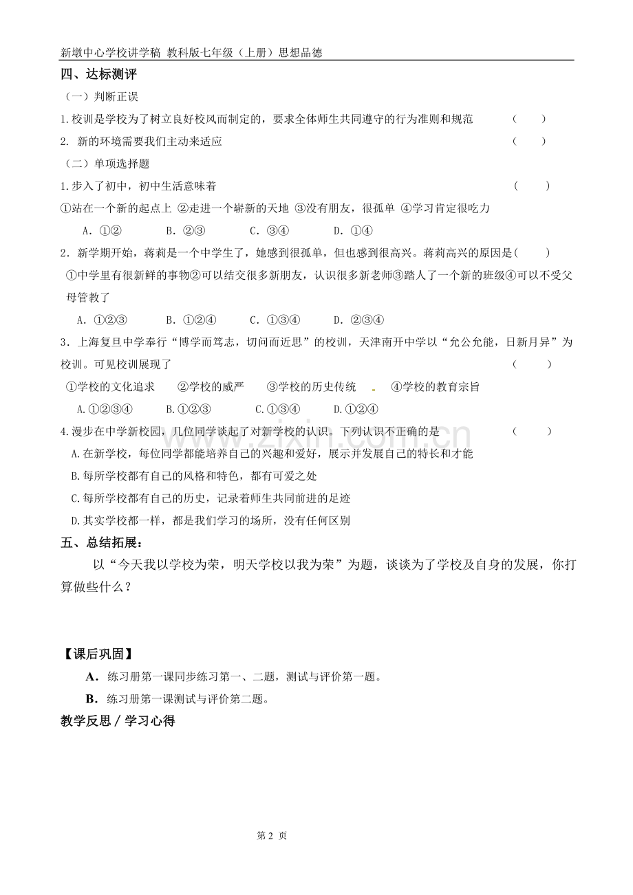 七年级北师大版上册思想品德讲学稿.doc_第2页