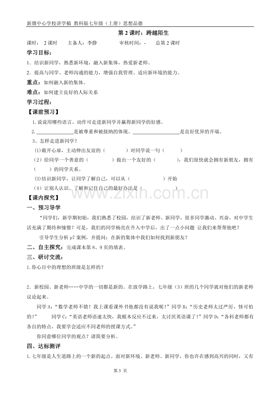 七年级北师大版上册思想品德讲学稿.doc_第3页