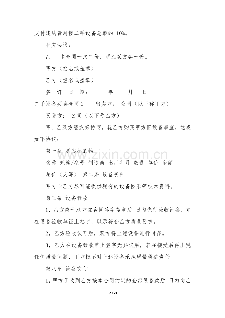 二手设备买卖合同12篇-购买二手设备合同.docx_第2页