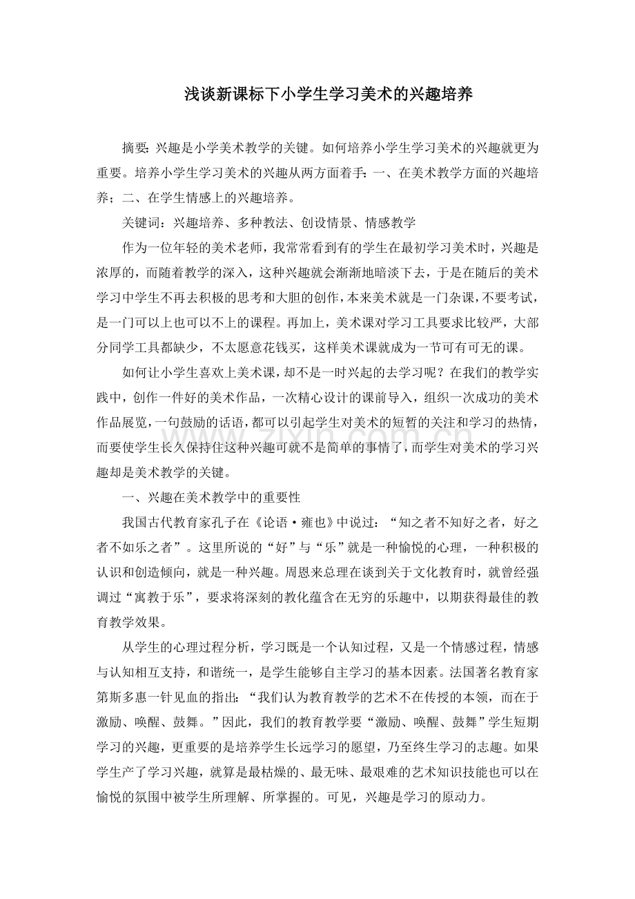 《浅谈新课标下小学生学习美术的兴趣培养》.doc_第1页