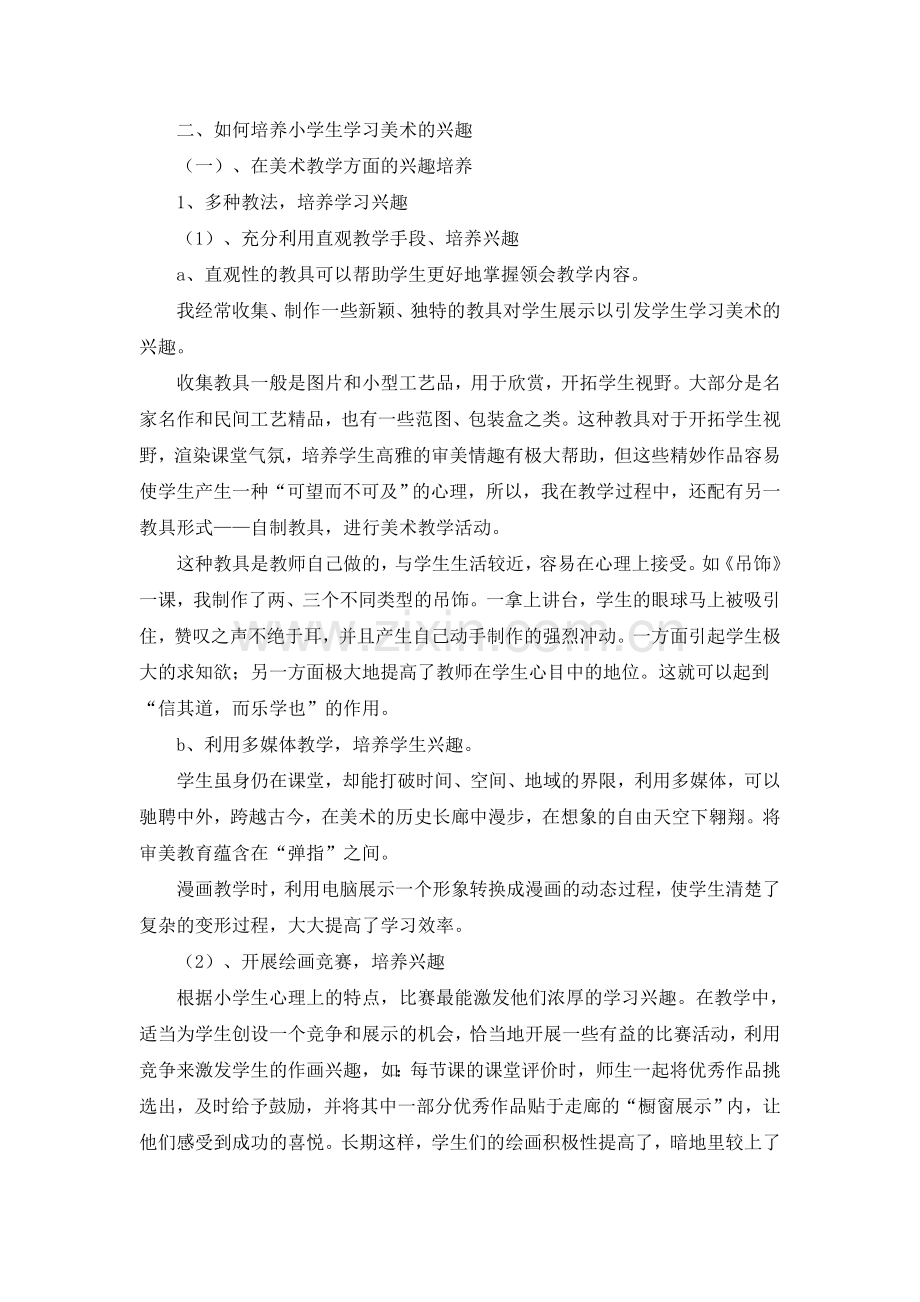 《浅谈新课标下小学生学习美术的兴趣培养》.doc_第2页