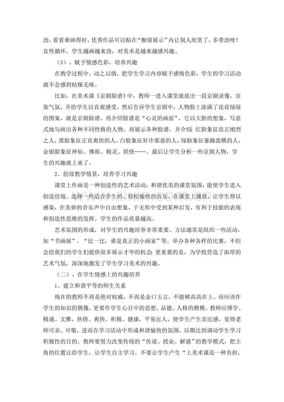 《浅谈新课标下小学生学习美术的兴趣培养》.doc_第3页