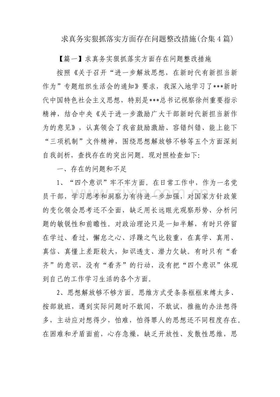 求真务实狠抓落实方面存在问题整改措施(合集4篇).pdf_第1页