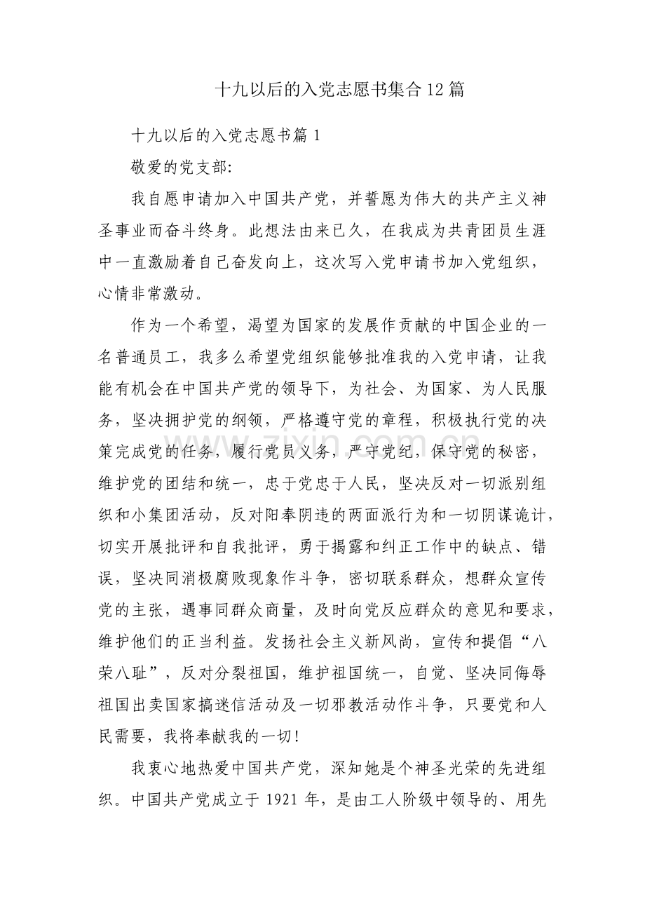 十九以后的入党志愿书集合12篇.pdf_第1页