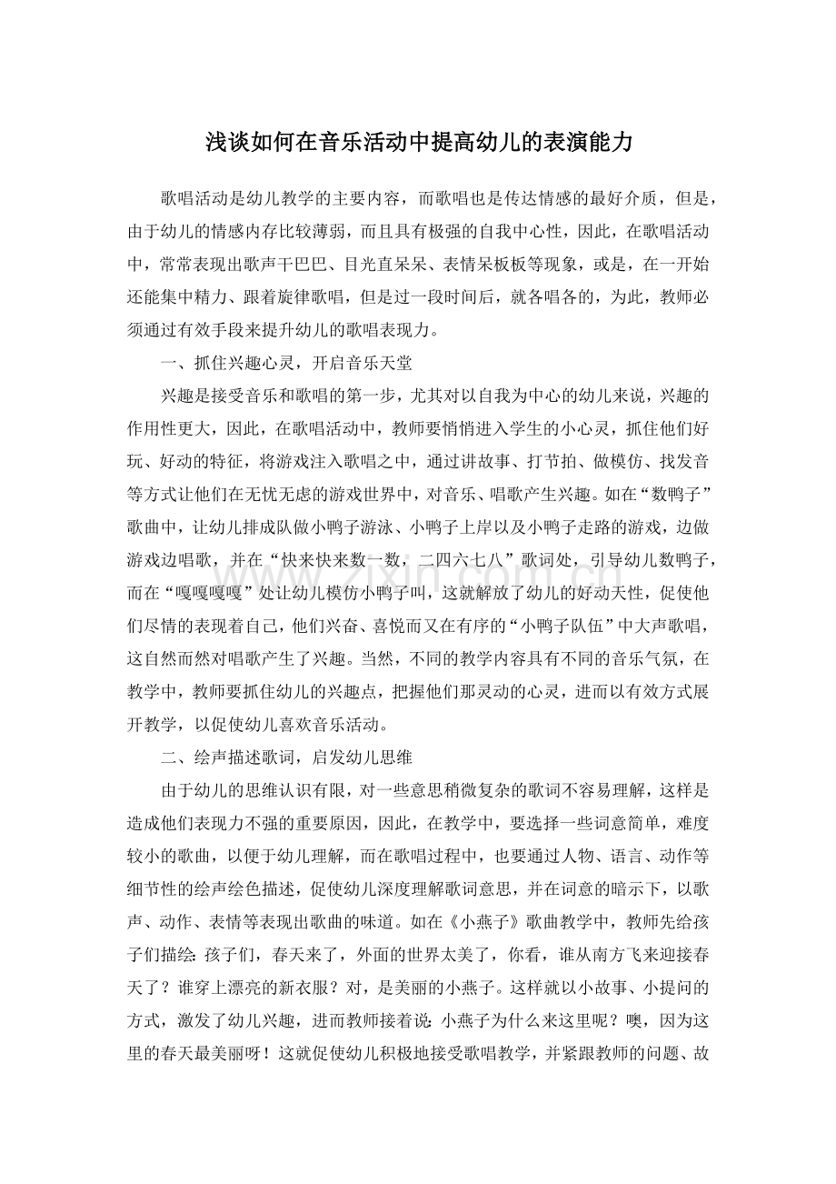 浅谈如何在歌唱活动中提高幼儿的表现能力.docx_第1页