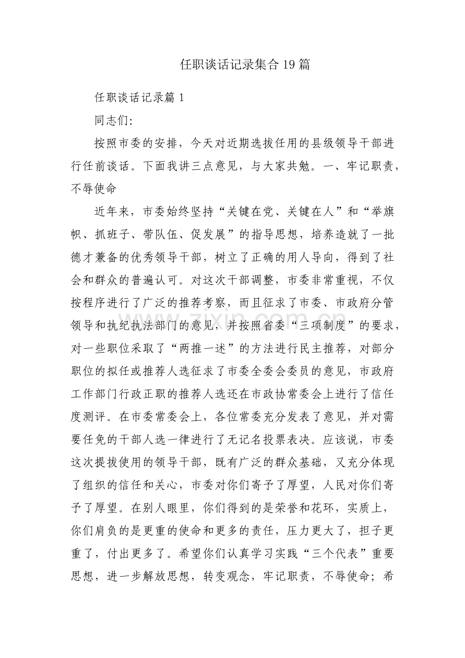 任职谈话记录集合19篇.pdf_第1页