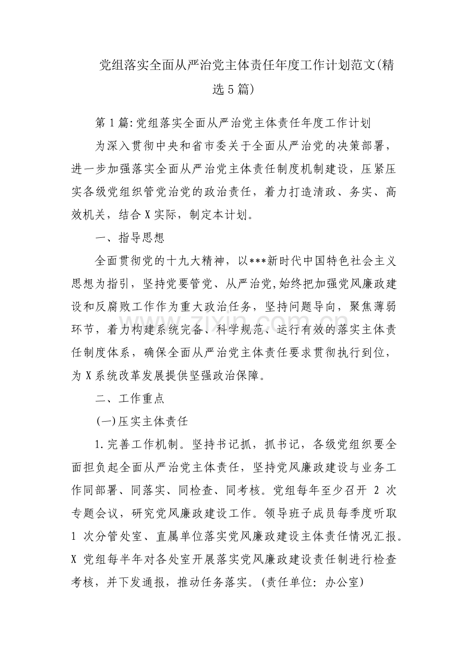 党组落实全面从严治党主体责任年度工作计划范文(5篇).pdf_第1页