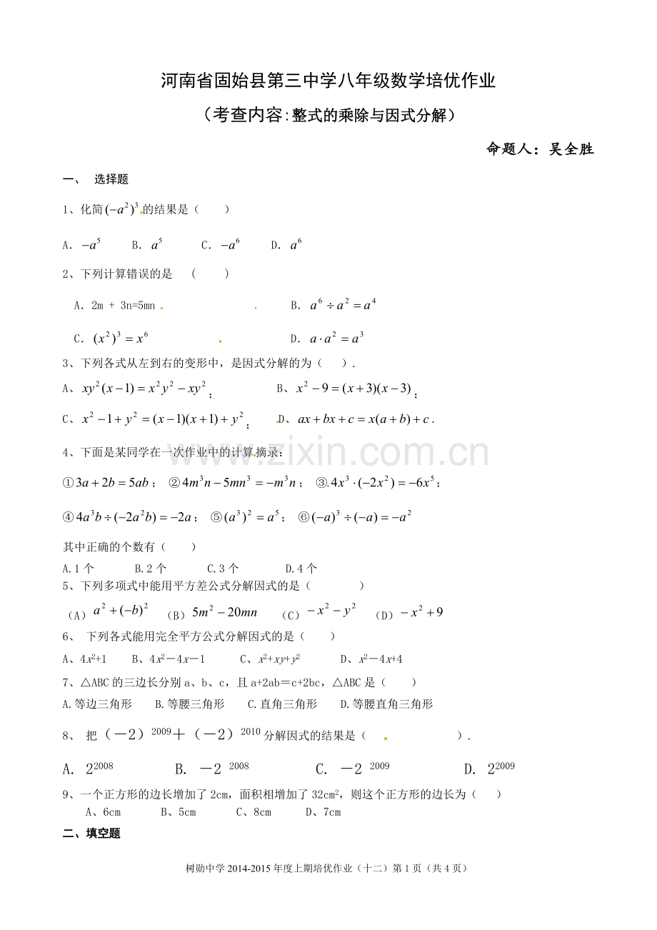 八年级数学培优作业.doc_第1页