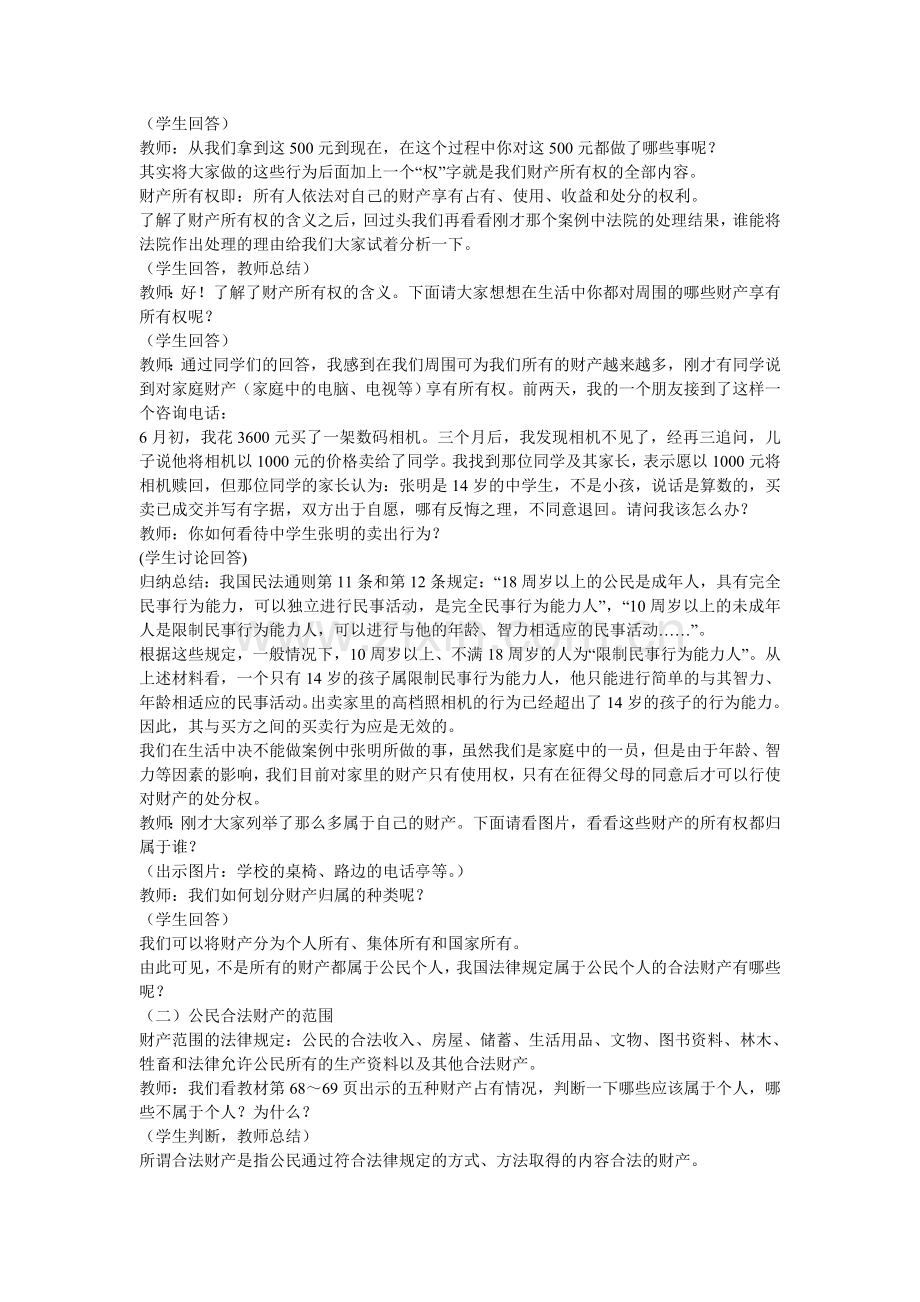 人教版八年级下册思想品德教案全集.doc_第3页