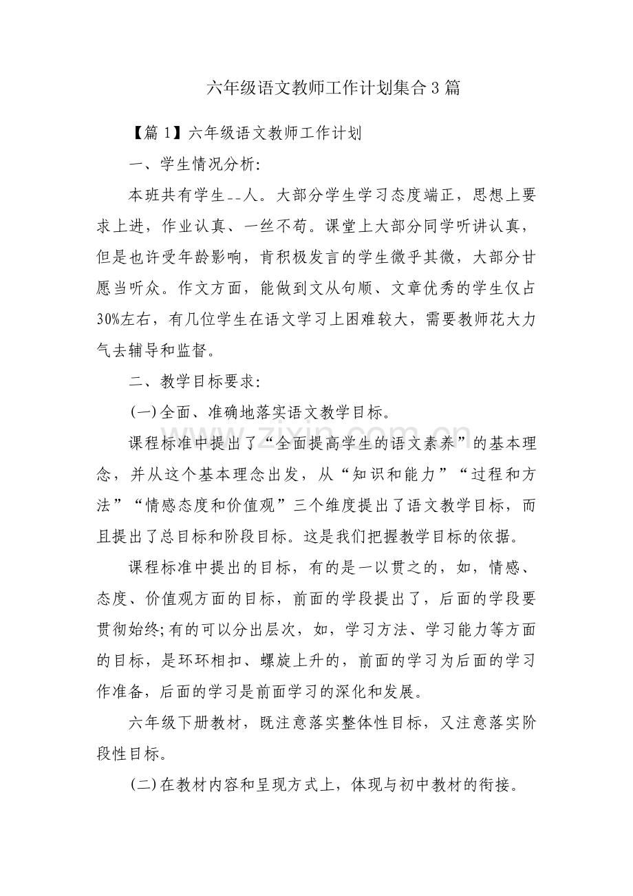 六年级语文教师工作计划集合3篇.pdf_第1页