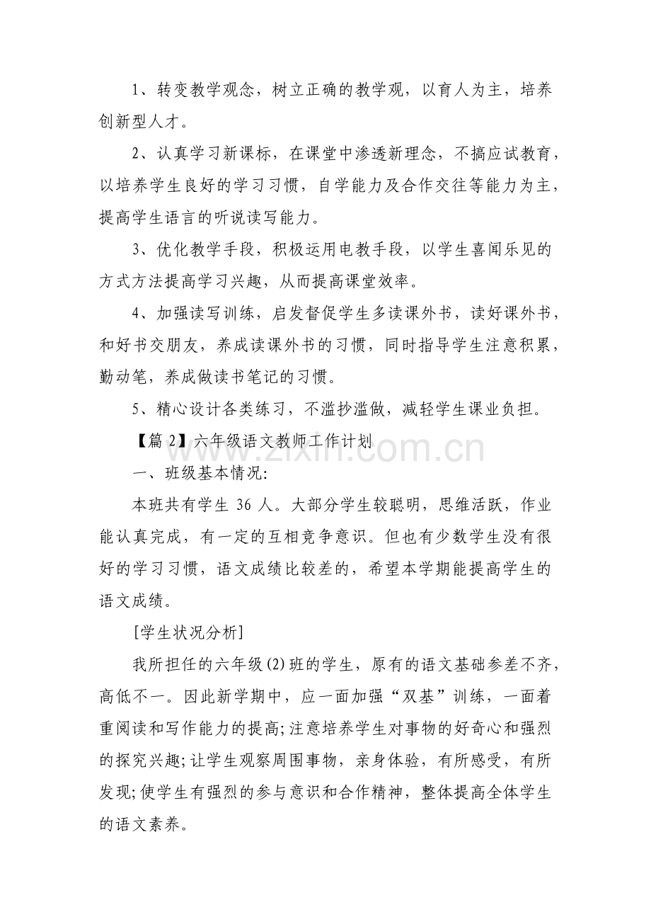 六年级语文教师工作计划集合3篇.pdf_第3页