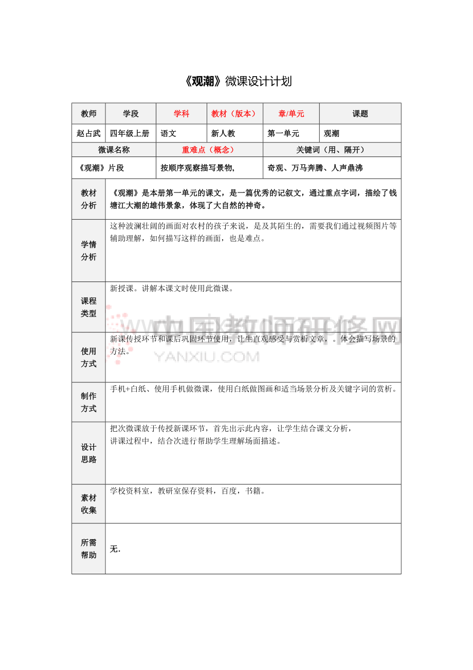 《观潮》微课设计计划.doc_第1页