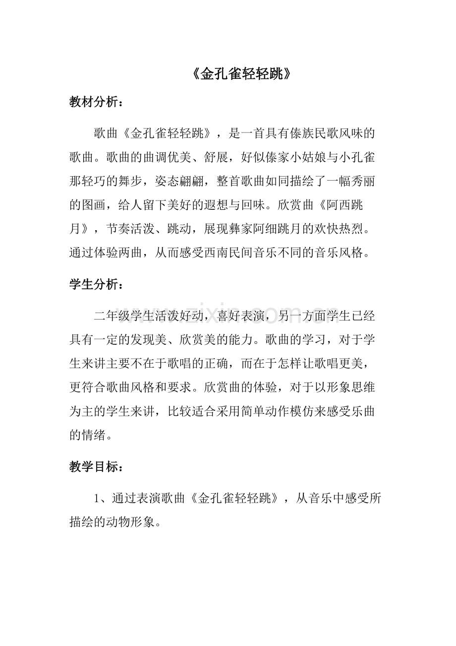 《金孔雀轻轻跳》.docx_第1页