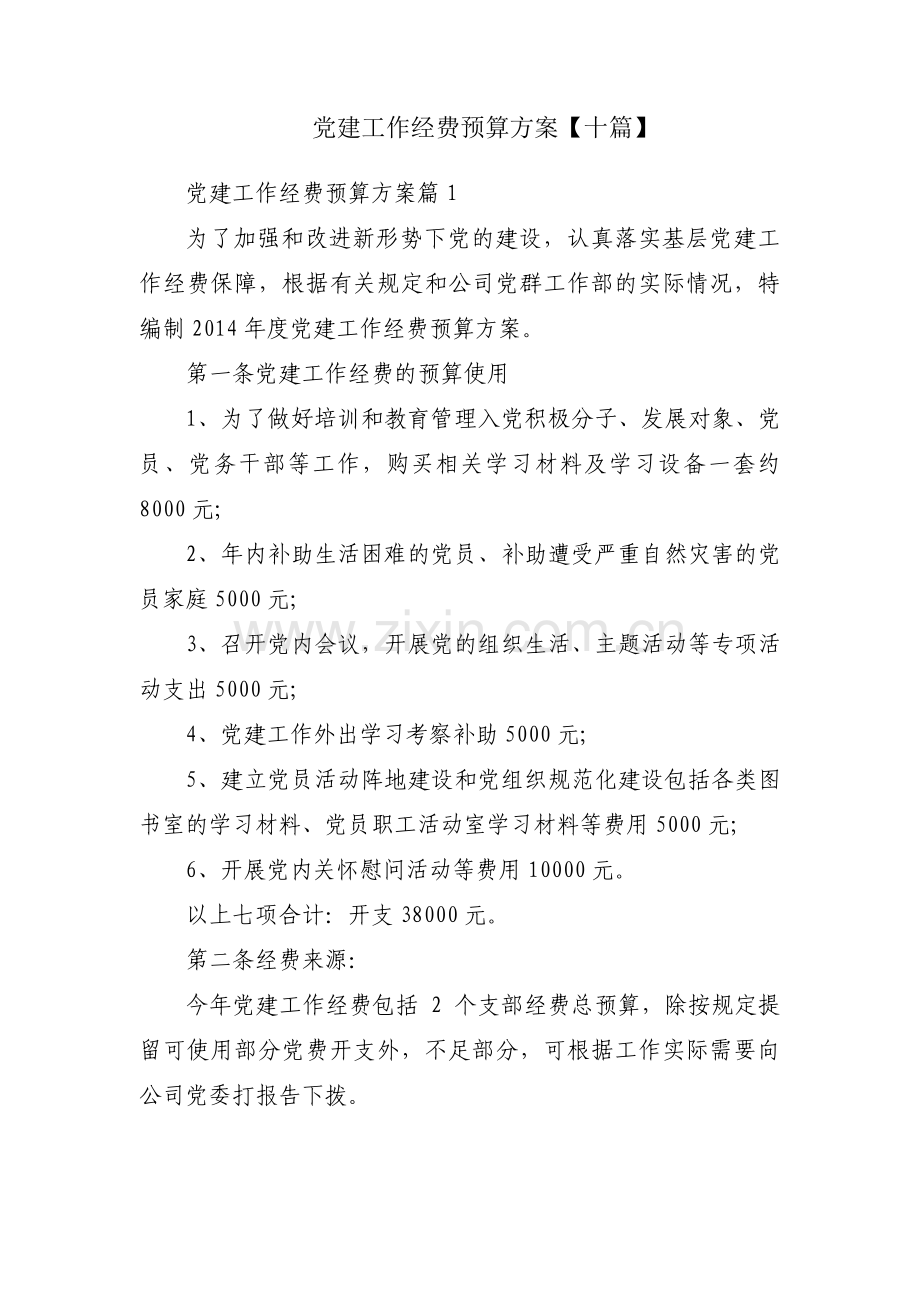 党建工作经费预算方案【十篇】.pdf_第1页