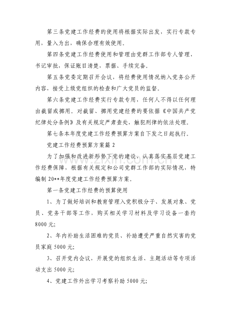 党建工作经费预算方案【十篇】.pdf_第2页