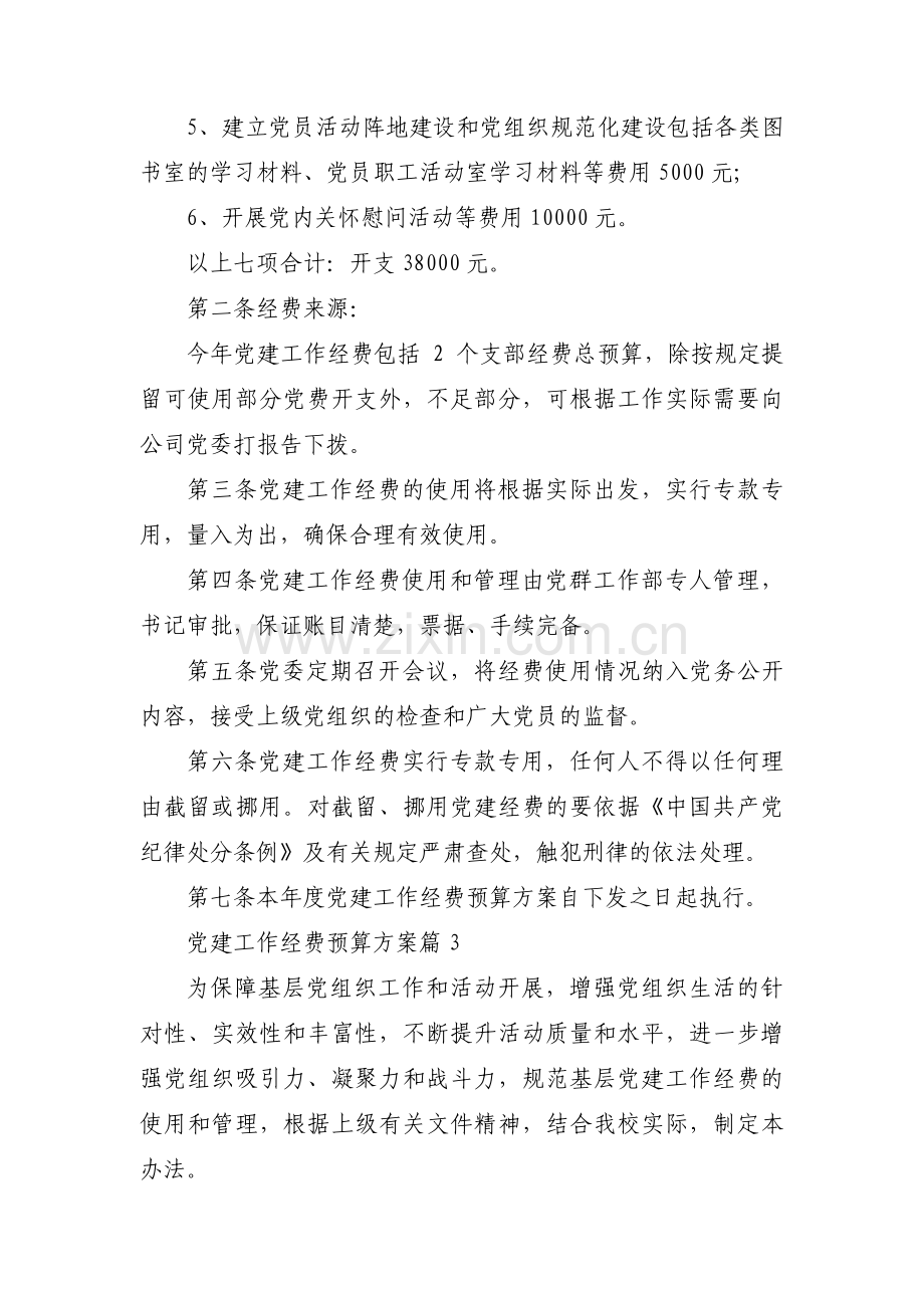 党建工作经费预算方案【十篇】.pdf_第3页